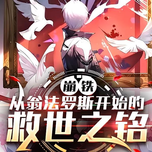 崩铁:从翁法罗斯开始的救世之铭