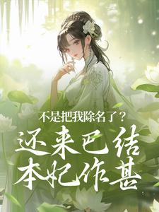 不是把我除名了?还来巴结本妃作甚