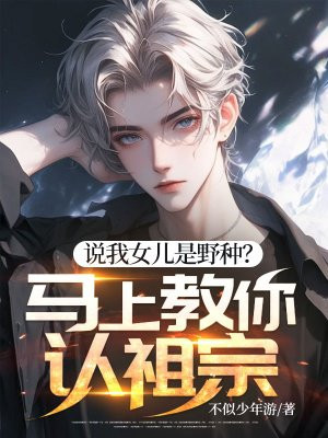 说我女儿是野种?马上教你认祖宗!
