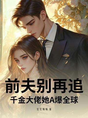 前夫别再追!千金大佬她A爆全球