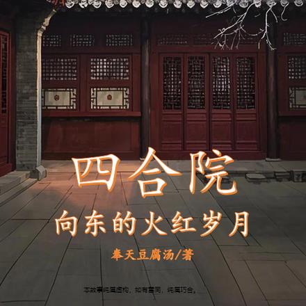 四合院：开局先娶个漂亮媳妇