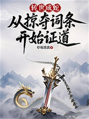 转世成蛇:从掠夺词条开始证道