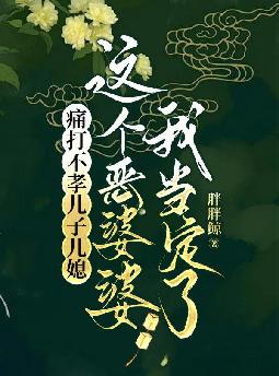 痛打不孝儿子儿媳,这个恶婆婆我当定了