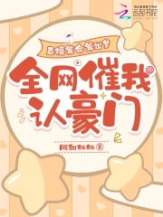 直播算命算出爹,全网催我认豪门