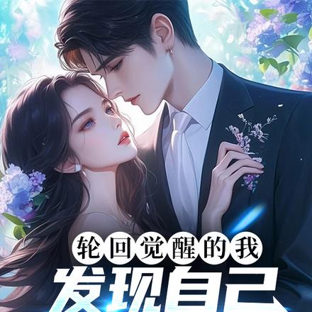 轮回亿万世,我居然有女儿了?