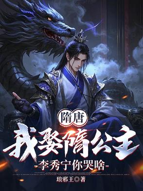 隋唐:李渊悔婚,我去做大隋驸马