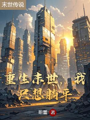 重生末世,我只想躺平