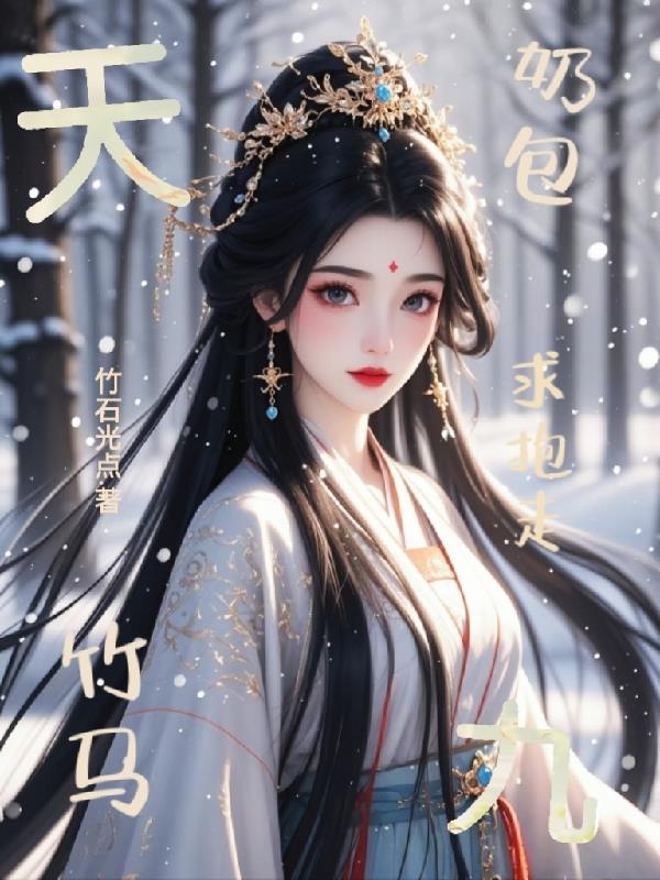 天九:奶包竹马求抱走