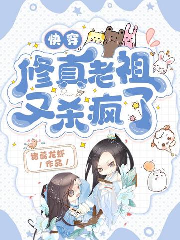 快穿:修真老祖又杀疯了