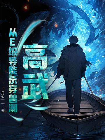 高武:从E级异能杀穿兽潮
