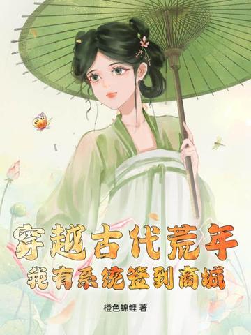 穿越古代荒年,我有系统签到商城!
