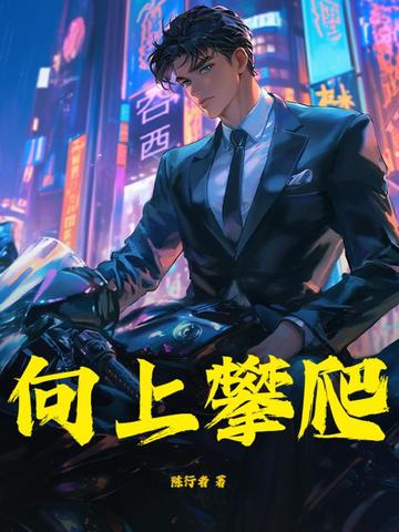 向上攀爬