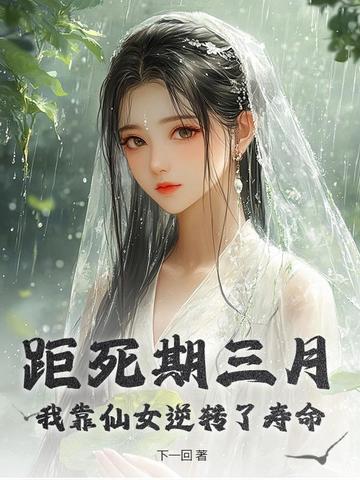 距死期三月,我靠仙女逆转了寿命