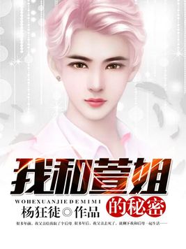 我和萱姐的秘密