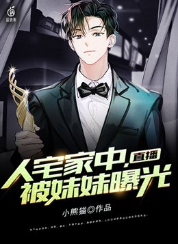 直播:人宅家中,被妹妹曝光
