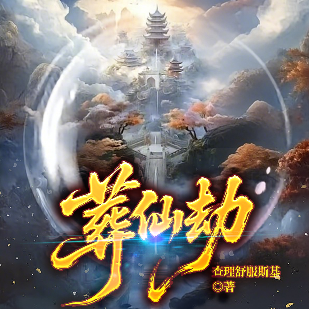 坠崖后我捡到混沌世界
