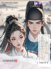 重生方知,我是大佬的白月光