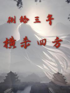 倒舔三年,横杀四方