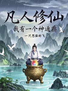 凡人修仙,从九息服气开始逆袭