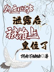 公主心声泄露后,被推上皇位了