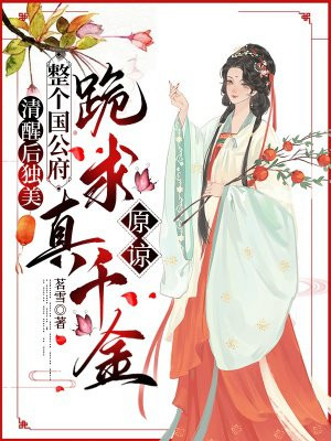 清醒后独美,整个国公府跪求真千金原谅
