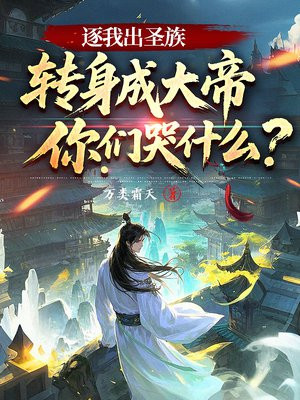 逐我出圣族,转身成大帝你们哭什么?