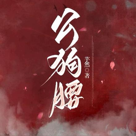 公狗腰