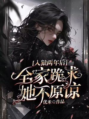 入狱两年后:全家跪求,她不原谅