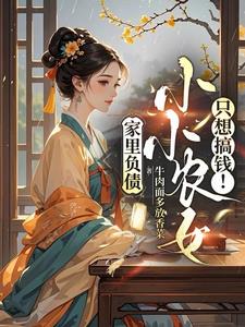 家里负债,小小农女只想搞钱!