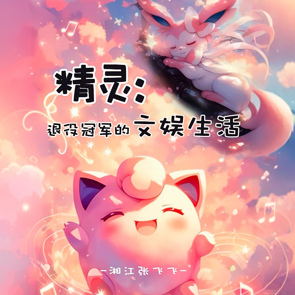 精灵:退役冠军的文娱生活
