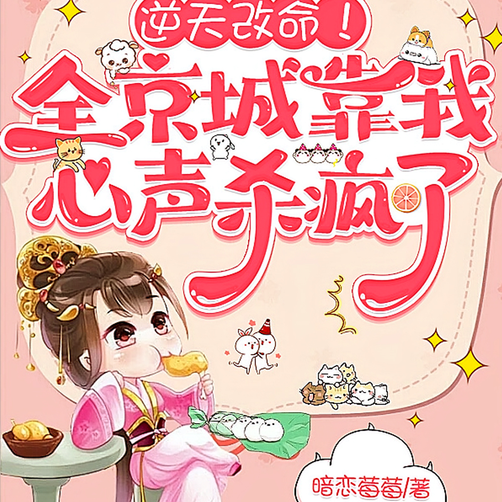 满朝文武下场凄惨,偷听心声改命