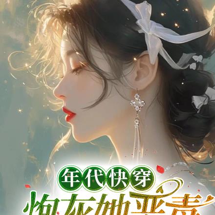 年代快穿虚荣且自私,漂亮且恶毒