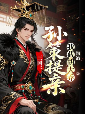 三国:孙策提亲,我截胡大乔