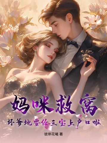 妈咪救窝!坏爹地要给三宝上户口啦