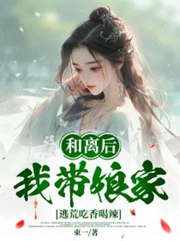 和离后,我带娘家逃荒吃香喝辣
