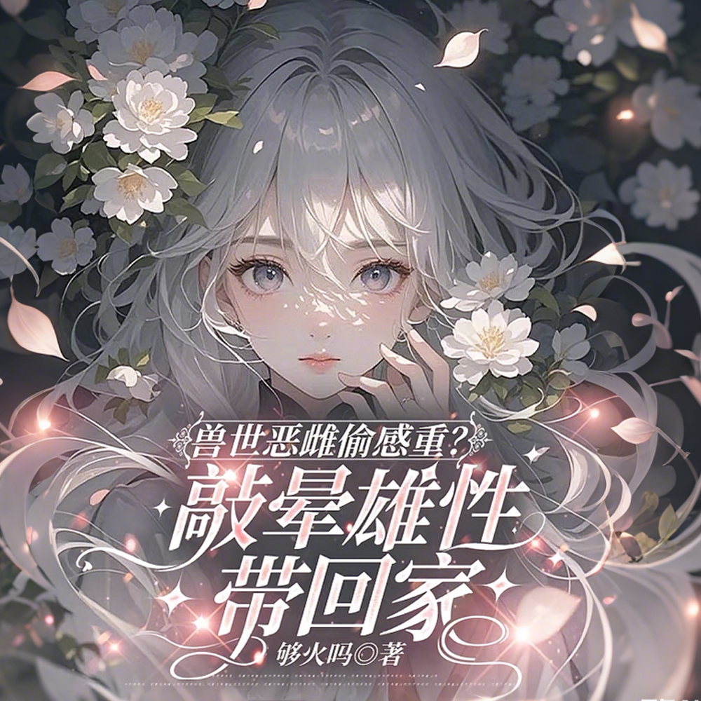 当流浪兽老爹帮抢兽夫后,我悟了