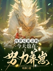 穿成恶雌养崽崽,兽夫们争疯啦