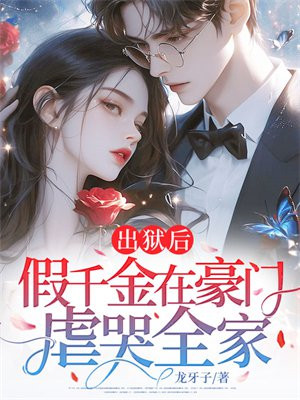 出狱后,假千金在豪门虐哭全家