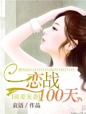 萌妻来袭:恋战100天