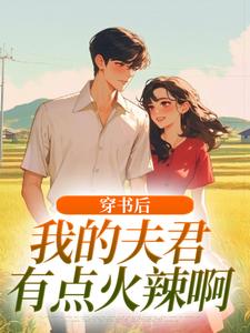 穿书后,我的夫君有点火辣啊