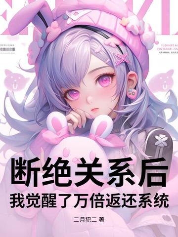 断绝关系后,我觉醒了万倍返还系统