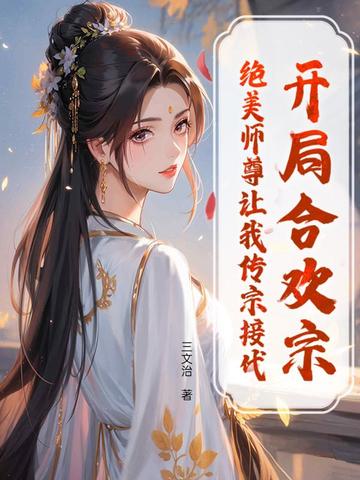 开局寿元到头,绝美师尊劝我娶娇妻