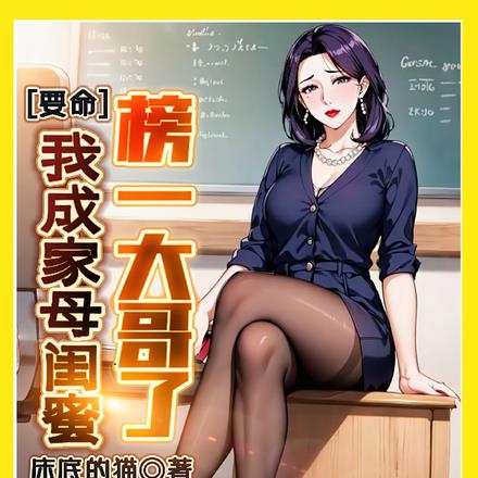 要命!我成家母闺蜜榜一大哥了!