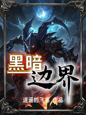 黑暗边界