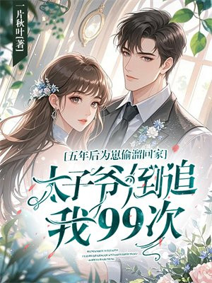 五年后为崽偷溜回家,太子爷倒追我99次
