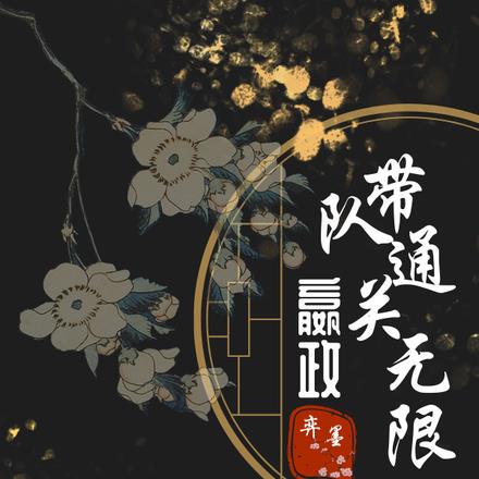 直播:嬴政带队通关无限