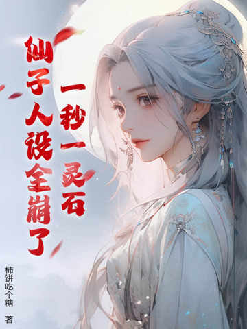 一秒一灵石,仙子人设全崩了!