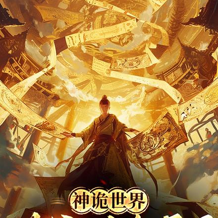 神诡世界:道爷我杀疯了