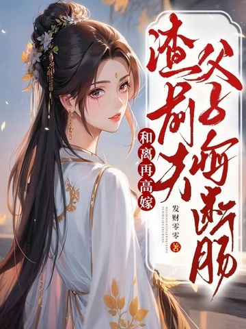 和离再高嫁,渣前夫父子悔断肠