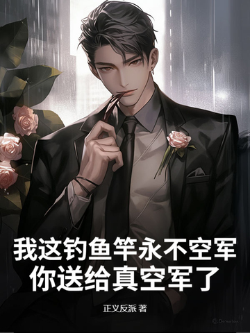 我这钓鱼竿永不空军,你送给真空军了?